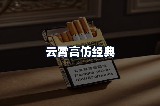 云霄高仿经典