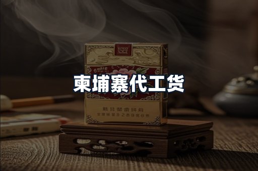 柬埔寨代工货